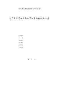 人力资源管理在企业管理中的地位和作用论文