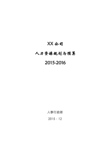 2016年某公司人力资源预算(定稿)