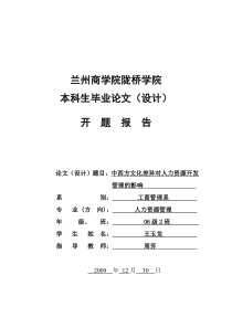 文化差异对人力资源开发与管理的影响的开题报告