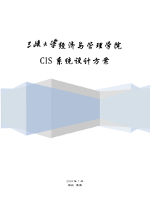 三峡大学经济与管理学院CIS系统