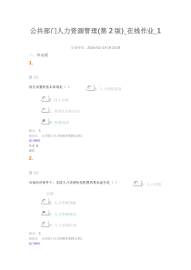 公共部门人力资源管理(第2版)_在线作业_1