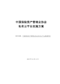 私有云中国保险资产管理业协会私有云平台实施方案_V40_1211-欧唯特信息