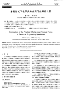 多种形式下电子类专业实习效果的比较