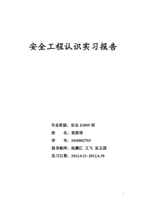 安全工程专业认识实习报告