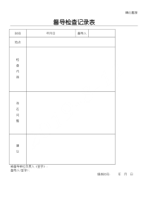 督导检查记录表格模板