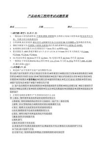 产品结构工程师笔试试题答案