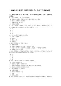 2017年上海造价工程师工程计价：投标文件考试试题