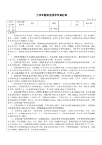 悬挑脚手架搭设安全技术交底