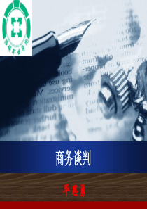 商务谈判兵法4