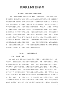 教师安全教育培训内容