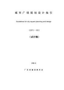 广东省城市广场规划设计指引