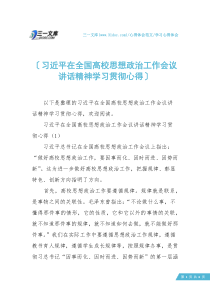 【学习心得体会】习近平在全国高校思想政治工作会议讲话精神学习贯彻心得