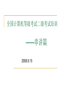 二级串讲讲义__计算机二级考试内部资料