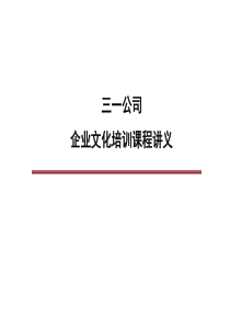 三一公司企业文化培训