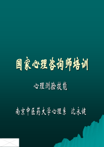 心理咨询师培训-测量技能(三级)