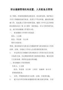 职业健康管理机构设置、人员配备及管理