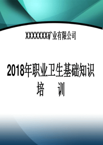 非煤矿山职业健康培训课件范本