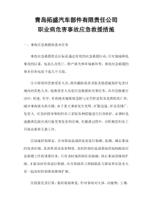 职业病危害事故应急救援措施