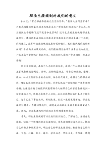 职业生涯规划对我们的意义