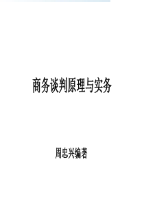 商务谈判原理与实务