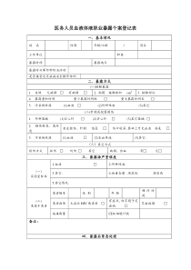 医务人员职业暴露个案登记表