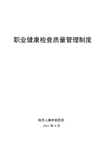 职业健康检查工作质量管理制度