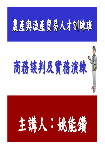 商务谈判及实务演练商务谈判及实务演练商务谈判及实务