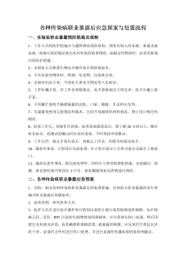 各种传染病职业暴露后应急预案与处置流程