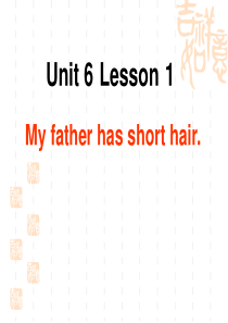 鲁科版英语四年级上册Unit-6《Lesson-1-My-father-has-short-hair