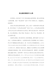 大学生职业素质课程心得