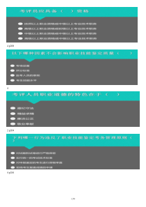 职业技能鉴定考评员 测试题