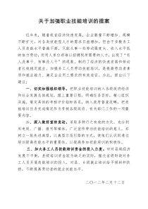 关于加强职业技能培训的提案