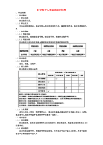 职业指导人员国家职业标准