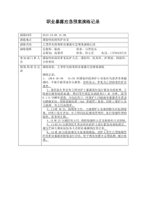 2018职业暴露应急演练记录