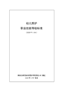 幼儿照护职业技能等级标准