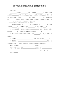 【装修公司】低于规定点位的在建工地再付款申请报告