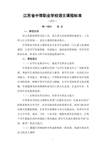 江苏省中等职业学校语文课程标准(080813南京)