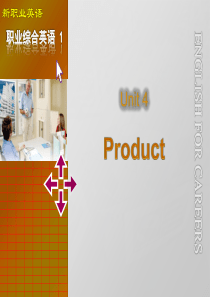 新职业英语1 Unit 4 Product