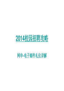 XXXX校招攻略网申-电子邮件礼仪详解