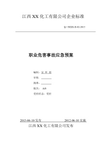 XX化工职业病危害事故应急救援预案