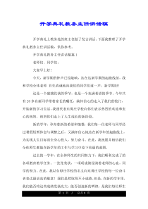 开学典礼教务主任讲话稿.doc