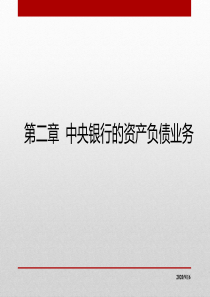 2016中央银行学第2章 中央银行的资产负债业务