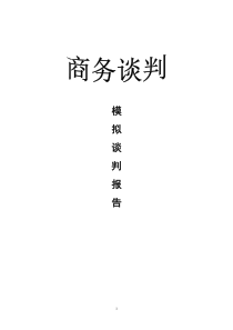 商务谈判实例报告