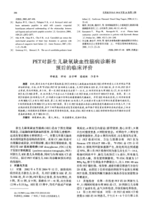 PET对新生儿缺氧缺血性脑病诊断和预后的临床评价