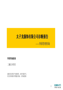 [企业诊断]XX公司诊断报告—华彩咨询集团经典案例下载(PPT 179页)