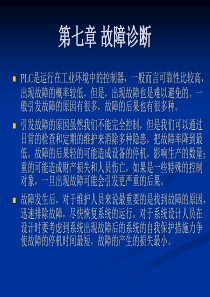 PLC 故障诊断讲座