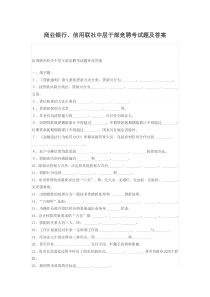 商业银行、信用联社中层干部竞聘考试题及答案