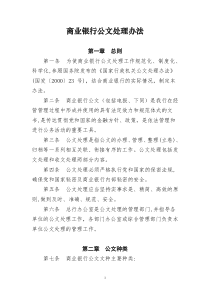 商业银行公文处理办法