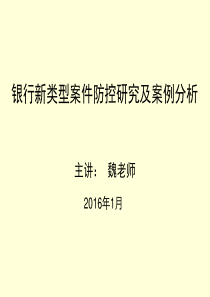 银行新类型案件防控研究及案例分析