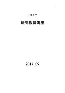 法制教育讲座学校领导讲话稿